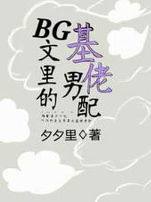 Cover of As the Minor Gay Rival in Het Novels