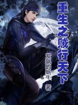 Cover of Rebirth of the Thief Who Roamed The World