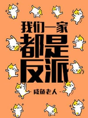 Cover of My Whole Family Are Villain