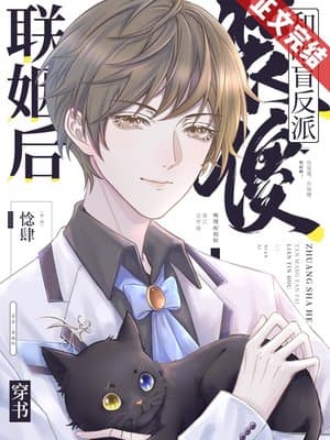 Cover of After Playing the Fool and Marrying the Blind Villain [Transmigration]