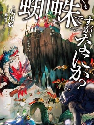 Cover of Kumo Desu ga, Nani ka?