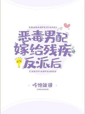 Cover of The Vicious Male Supporting Character Married The Disabled Villain