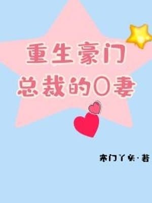 Cover of Rebirth to Become the President’s Omega Wife