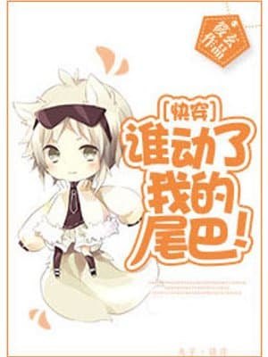 Cover of Who Touched My Tail!