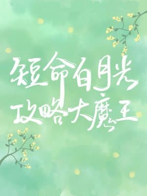 Cover of After Transmigrating into a Short-lived White Moonlight, had a HE with the Villain