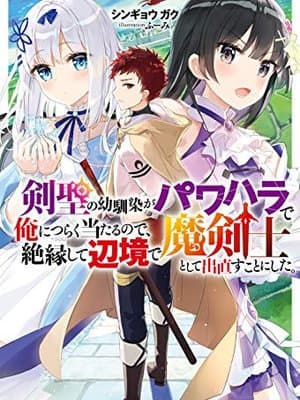 Cover of A Sword Master Childhood Friend Power Harassed Me Harshly, So I Broke Off Our Relationship And Make A Fresh Start At The Frontier As A Magic Swordsman.