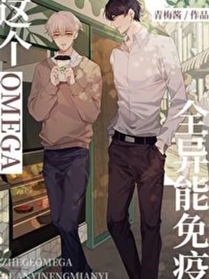 Cover of This Omega is Immune to All Abilities