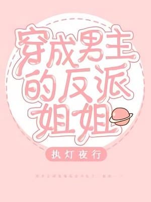 Cover of Transmigrating Into The Male Lead’s Villainess Older Sister