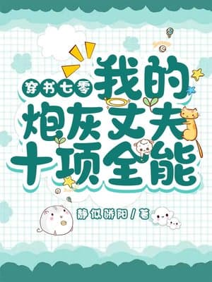 Cover of Transmigrating into a Novel: My Cannon Fodder Husband is Almighty