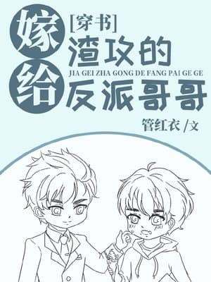 Cover of Married the Scum Gong’s Villain Brother