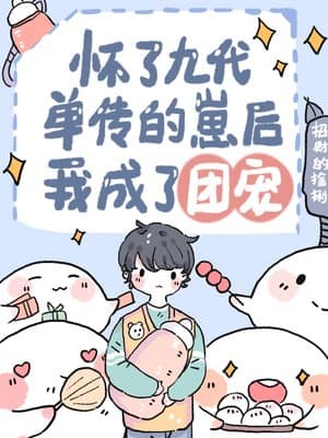 Cover of After Running Away With a Cub, I Became Everyone’s Favourite