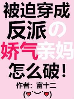 Cover of Delicate Mother of a Villain