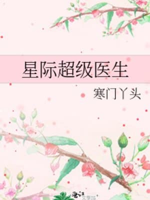 Cover of Interstellar Super Doctor